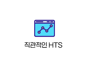 직관적인 HTS 프로그램